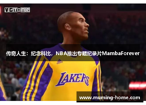 传奇人生：纪念科比，NBA推出专题纪录片MambaForever