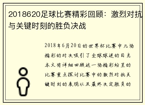 2018620足球比赛精彩回顾：激烈对抗与关键时刻的胜负决战