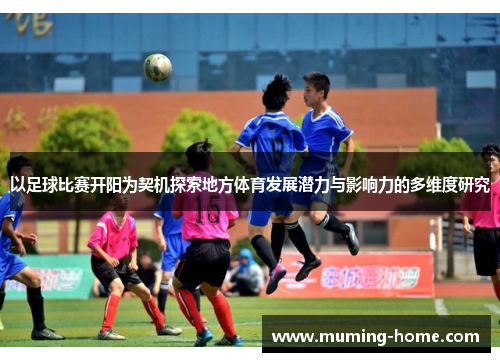 以足球比赛开阳为契机探索地方体育发展潜力与影响力的多维度研究