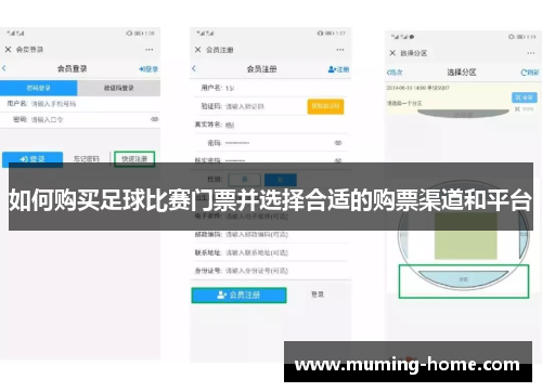 如何购买足球比赛门票并选择合适的购票渠道和平台