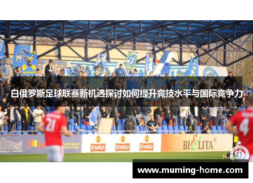 白俄罗斯足球联赛新机遇探讨如何提升竞技水平与国际竞争力