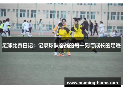 足球比赛日记：记录球队奋战的每一刻与成长的足迹