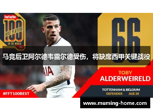 马竞后卫阿尔德韦雷尔德受伤，将缺席西甲关键战役