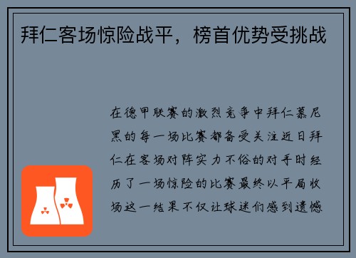 拜仁客场惊险战平，榜首优势受挑战