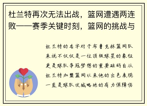 杜兰特再次无法出战，篮网遭遇两连败——赛季关键时刻，篮网的挑战与机遇