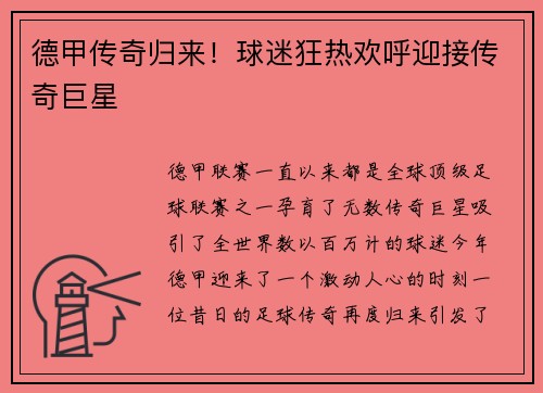 德甲传奇归来！球迷狂热欢呼迎接传奇巨星