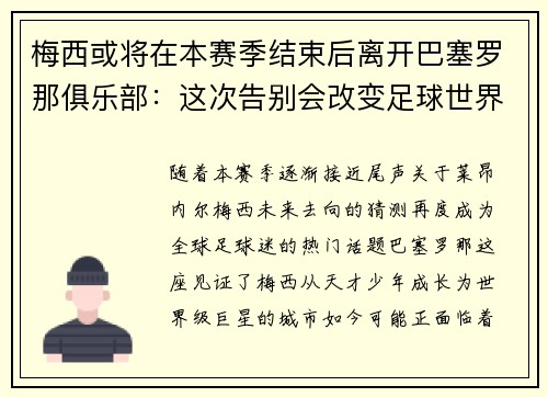 梅西或将在本赛季结束后离开巴塞罗那俱乐部：这次告别会改变足球世界吗？