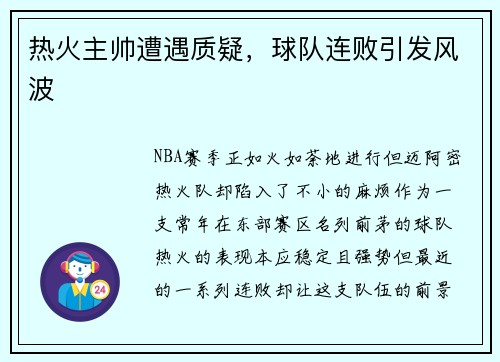 热火主帅遭遇质疑，球队连败引发风波
