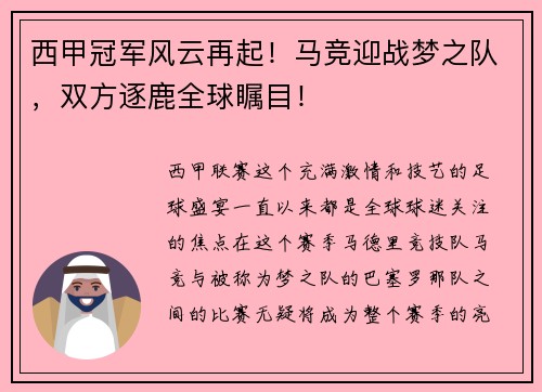 西甲冠军风云再起！马竞迎战梦之队，双方逐鹿全球瞩目！