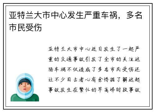 亚特兰大市中心发生严重车祸，多名市民受伤