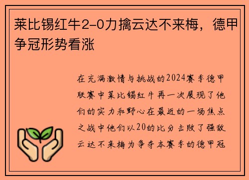 莱比锡红牛2-0力擒云达不来梅，德甲争冠形势看涨