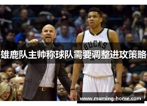 雄鹿队主帅称球队需要调整进攻策略