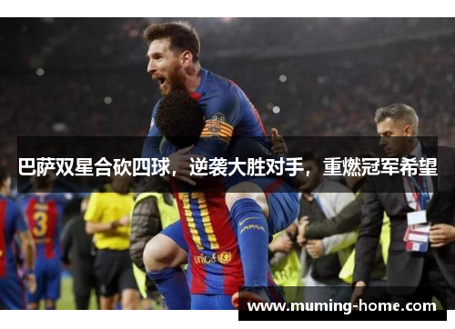 巴萨双星合砍四球，逆袭大胜对手，重燃冠军希望
