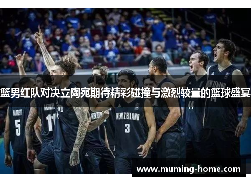 篮男红队对决立陶宛期待精彩碰撞与激烈较量的篮球盛宴