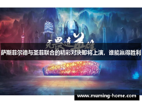 萨斯菲尔德与圣菲联合的精彩对决即将上演，谁能赢得胜利