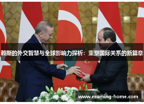 赖斯的外交智慧与全球影响力探析：重塑国际关系的新篇章
